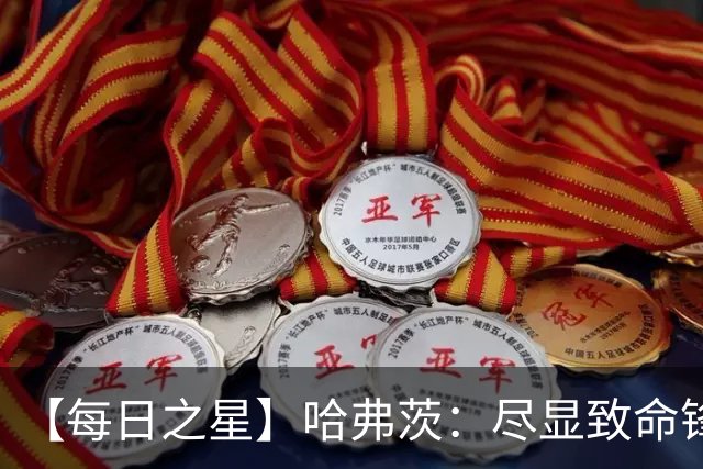 【每日之星】哈弗茨：尽显致命锋芒 领衔德国再造7球盛宴